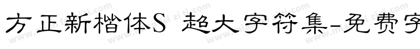方正新楷体S 超大字符集字体转换